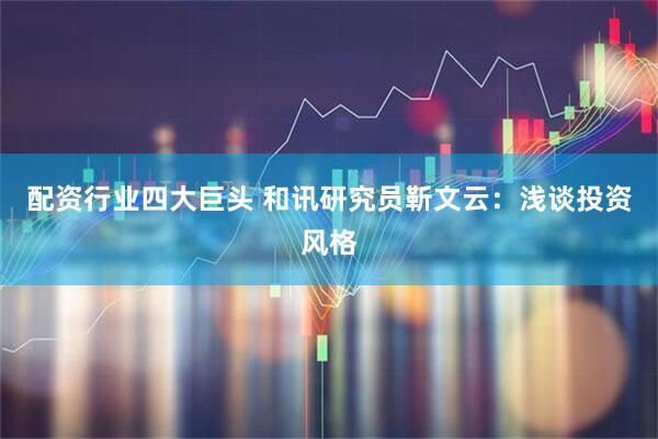 配资行业四大巨头 和讯研究员靳文云：浅谈投资风格