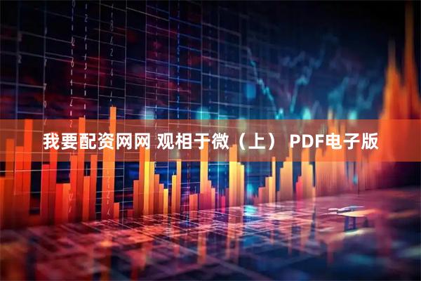 我要配资网网 观相于微（上） PDF电子版